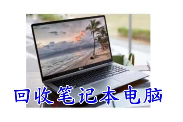 新乡卫滨区回收电脑